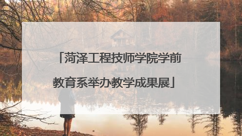 菏泽工程技师学院学前教育系举办教学成果展