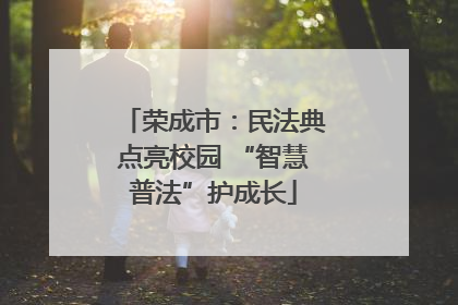 荣成市：民法典点亮校园 “智慧普法”护成长