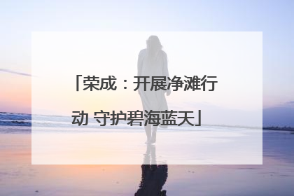 荣成：开展净滩行动 守护碧海蓝天