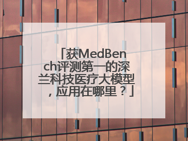获MedBench评测第一的深兰科技医疗大模型，应用在哪里？