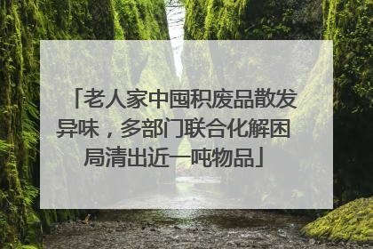 老人家中囤积废品散发异味，多部门联合化解困局清出近一吨物品