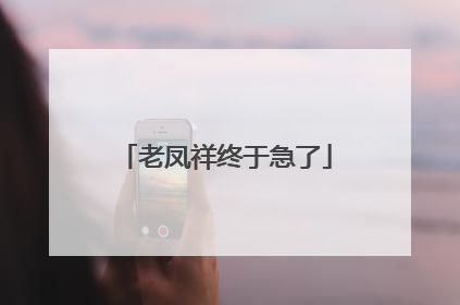 老凤祥终于急了