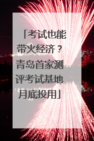 考试也能带火经济？青岛首家测评考试基地月底投用