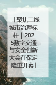 聚焦二线城市治理标杆｜2025数字交通与安全创新大会在保定隆重开幕