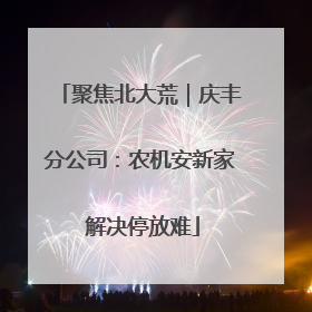 聚焦北大荒｜庆丰分公司：农机安新家 解决停放难
