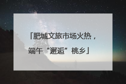 肥城文旅市场火热，端午“邂逅”桃乡