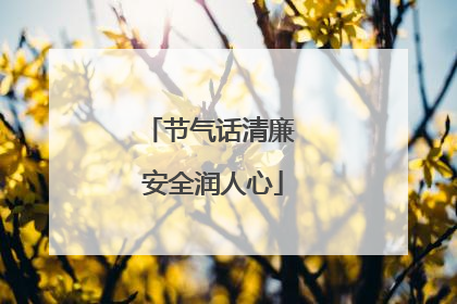 节气话清廉 安全润人心