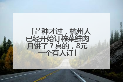 芒种才过，杭州人已经开始订榨菜鲜肉月饼了？真的，8元一个有人订