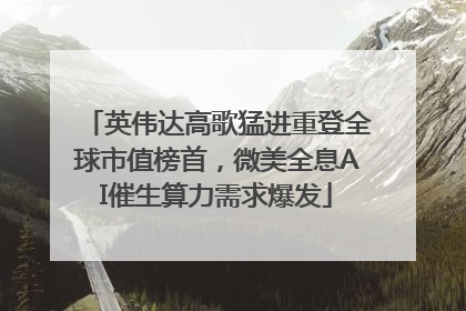英伟达高歌猛进重登全球市值榜首，微美全息AI催生算力需求爆发