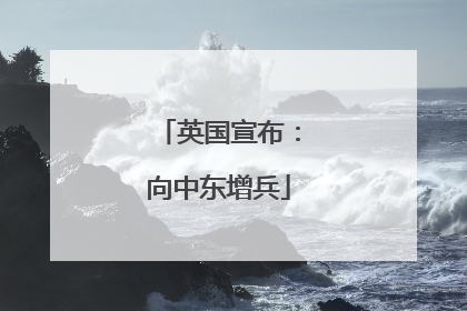 英国宣布：向中东增兵