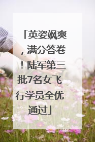 英姿飒爽，满分答卷！陆军第三批7名女飞行学员全优通过