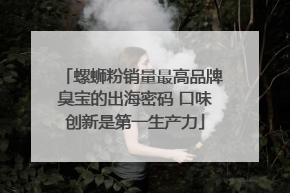 螺蛳粉销量最高品牌臭宝的出海密码 口味创新是第一生产力