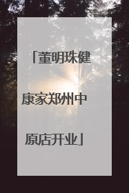 董明珠健康家郑州中原店开业