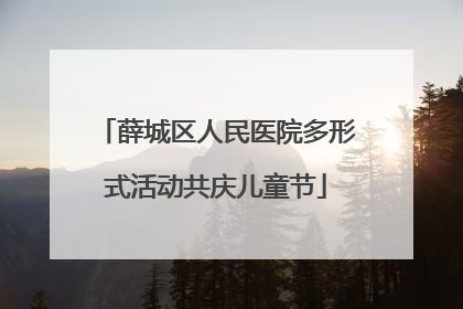 薛城区人民医院多形式活动共庆儿童节