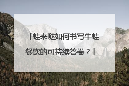 蛙来哒如何书写牛蛙餐饮的可持续答卷？