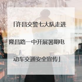 许昌交警七大队走进隆昌路一中开展暑期电动车交通安全宣传