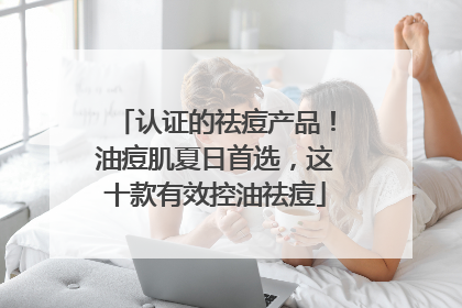 认证的祛痘产品！油痘肌夏日首选，这十款有效控油祛痘