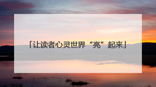 让读者心灵世界“亮”起来