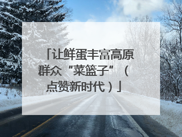 让鲜蛋丰富高原群众“菜篮子”（点赞新时代）