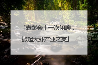 表彰会上一次闲聊，掀起大虾产业之变