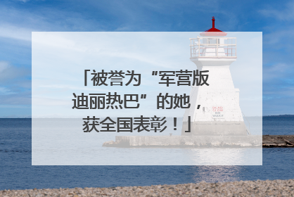 被誉为“军营版迪丽热巴”的她，获全国表彰！
