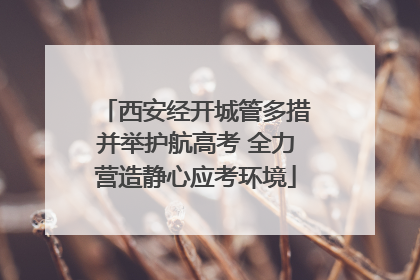 西安经开城管多措并举护航高考 全力营造静心应考环境