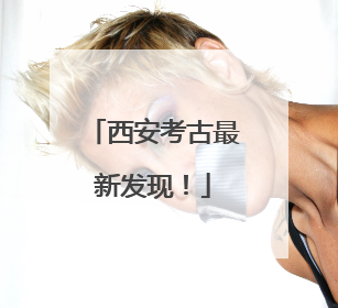 西安考古最新发现！