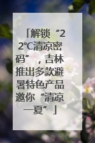 解锁“22℃清凉密码”，吉林推出多款避暑特色产品邀你“清凉一夏”