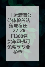 运满满公益体检首站落地宿迁 27-28日300名货车司机可免费享专业检查