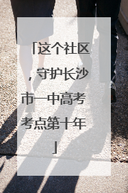 这个社区，守护长沙市一中高考考点第十年