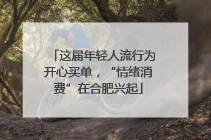 这届年轻人流行为开心买单，“情绪消费”在合肥兴起