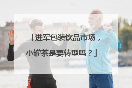 进军包装饮品市场，小罐茶是要转型吗？