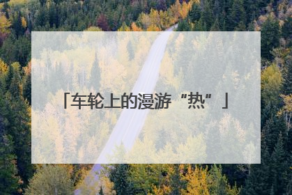 车轮上的漫游“热”