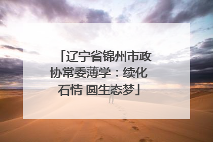 辽宁省锦州市政协常委薄学：续化石情 圆生态梦