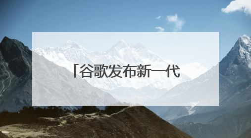 谷歌发布新一代AR眼镜 立讯精密深度赋能