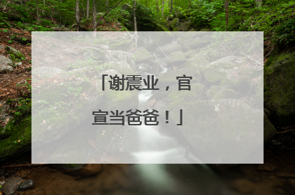 谢震业，官宣当爸爸！