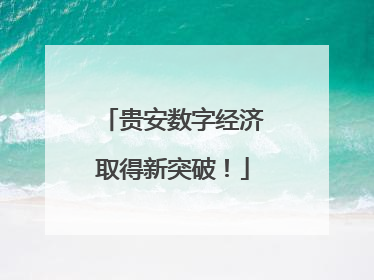 贵安数字经济取得新突破！