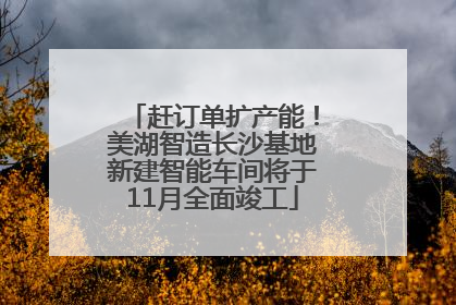 赶订单扩产能！美湖智造长沙基地新建智能车间将于11月全面竣工