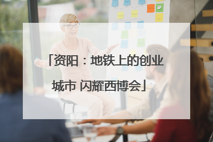 资阳：地铁上的创业城市 闪耀西博会