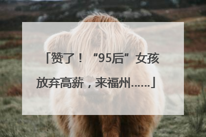 赞了！“95后”女孩放弃高薪，来福州……