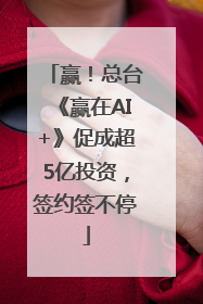 赢！总台《赢在AI+》促成超5亿投资，签约签不停