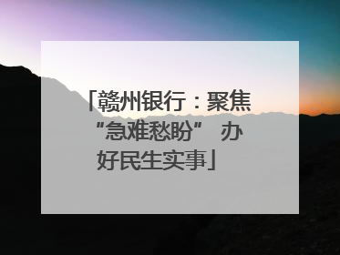 赣州银行：聚焦“急难愁盼” 办好民生实事