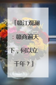 赣江观澜：赣商遍天下，何以立千年？