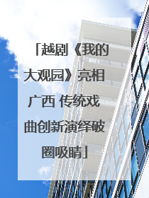 越剧《我的大观园》亮相广西 传统戏曲创新演绎破圈吸睛