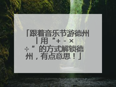 跟着音乐节游德州丨用“+ - × ÷ ”的方式解锁德州，有点意思！