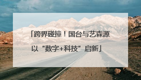 跨界碰撞！国台与艺森源以“数字+科技”启新
