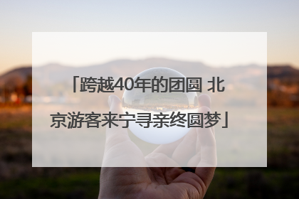 跨越40年的团圆 北京游客来宁寻亲终圆梦