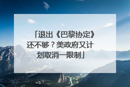 退出《巴黎协定》还不够？美政府又计划取消一限制