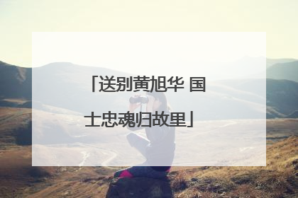 送别黄旭华 国士忠魂归故里