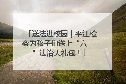 送法进校园｜平江检察为孩子们送上“六一”法治大礼包！